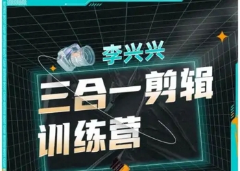 三合一剪辑训练营-带素材【79.7GB】