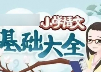 妙老师的知识宝库《小学语文基础大全》